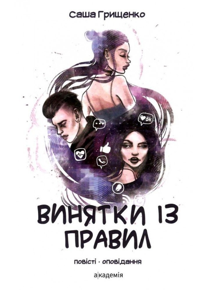 Винятки із правил: повість-оповідання - Грищенко С. - АКАДЕМІЯ (105310)