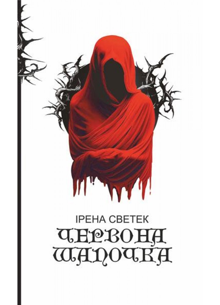 Червона Шапочка. Кн. 1 / Светек Ірена / БОГДАН