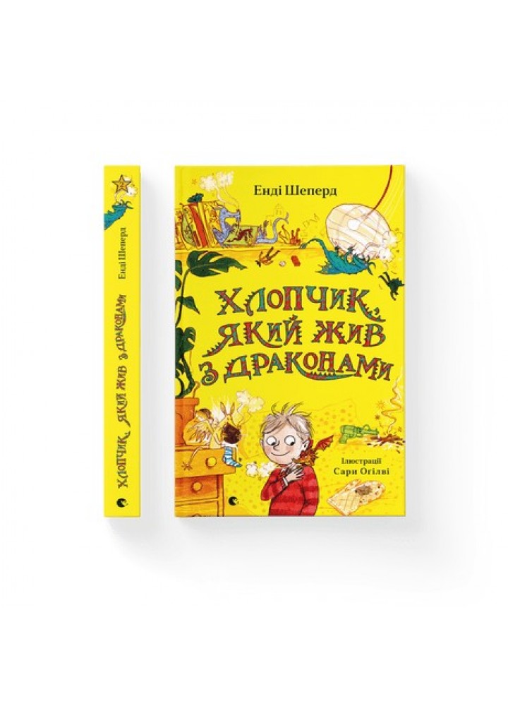 Хлопчик, який жив з драконами ВСЛ