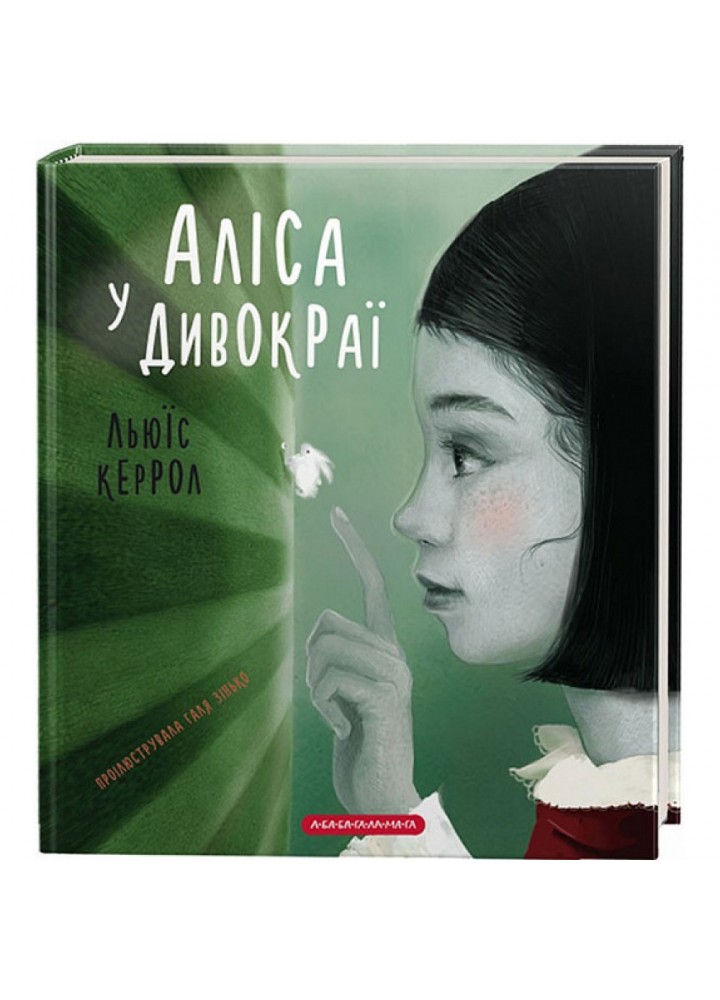 Аліса у Дивокраї. Керрол Л. 978-617-585-153-1