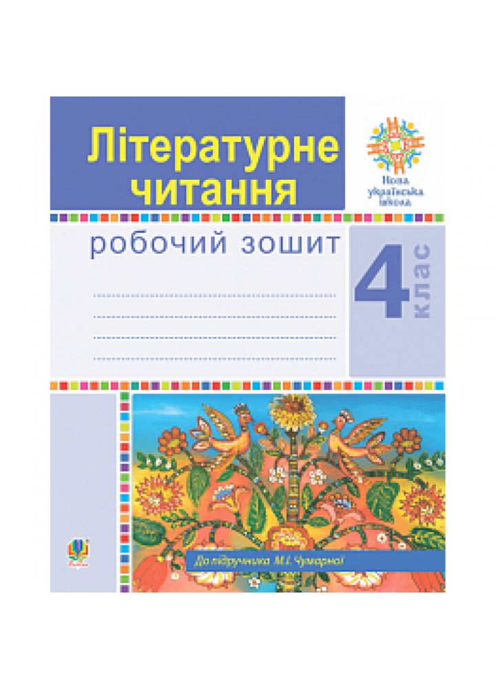 НУШ 4 клас. Літературне читання. Робочий зошит (до підручника М.І.Чумарної). Будна Н.О. 978-966-10-6481-1