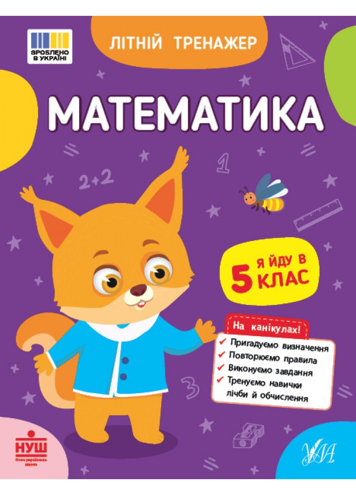 Літній тренажер. Математика. Я йду в 5 клас / УЛА