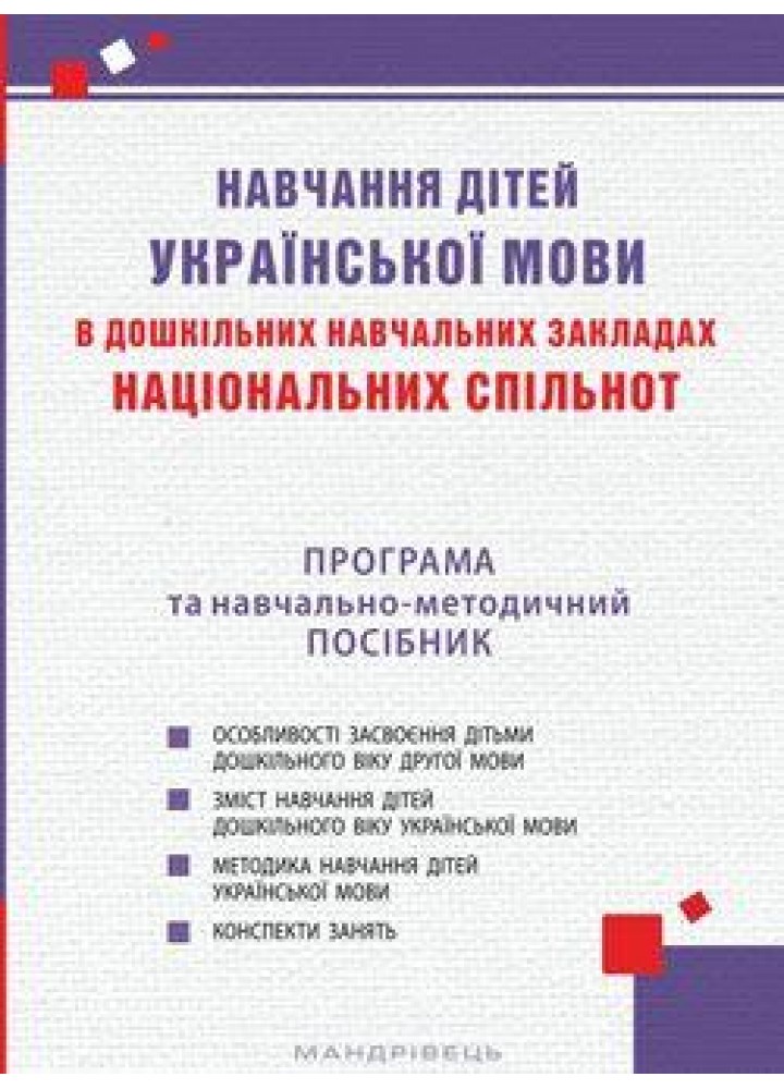 Навчання дітей української мови в ЗДО нац. Спільнот ПРОГРАМА та навч.-метод. Посібник / МАНДРІВЕЦЬ
