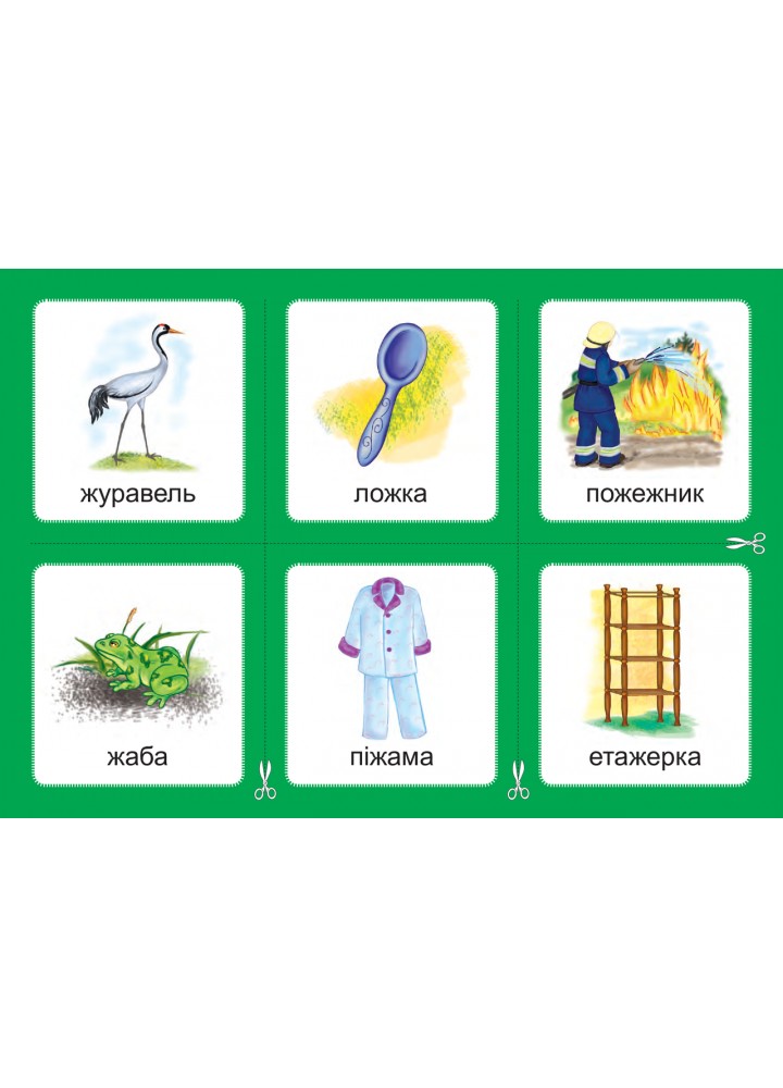 Українська мова, 1 кл., Дидактичні картки. Комплект 2. Звуки [ж]-[ш], [ш]-[ш], [ж]-[ж], [ч]-[ч]. [шч]-[ч] /