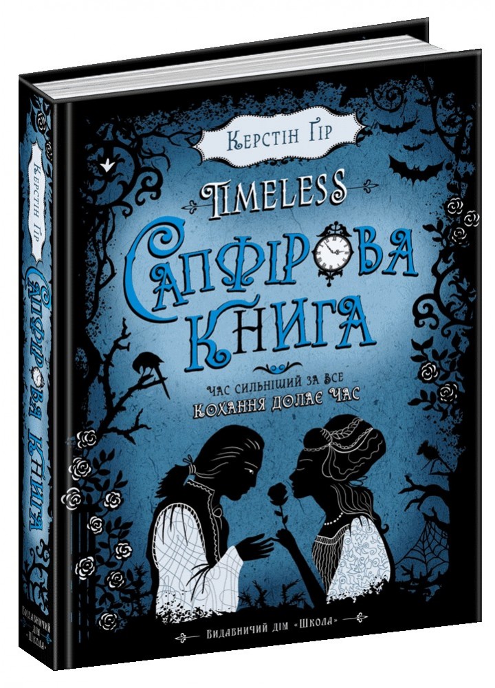 Таймлесс. Сапфірова книга. - Керстін Ґір- Школа (106499)
