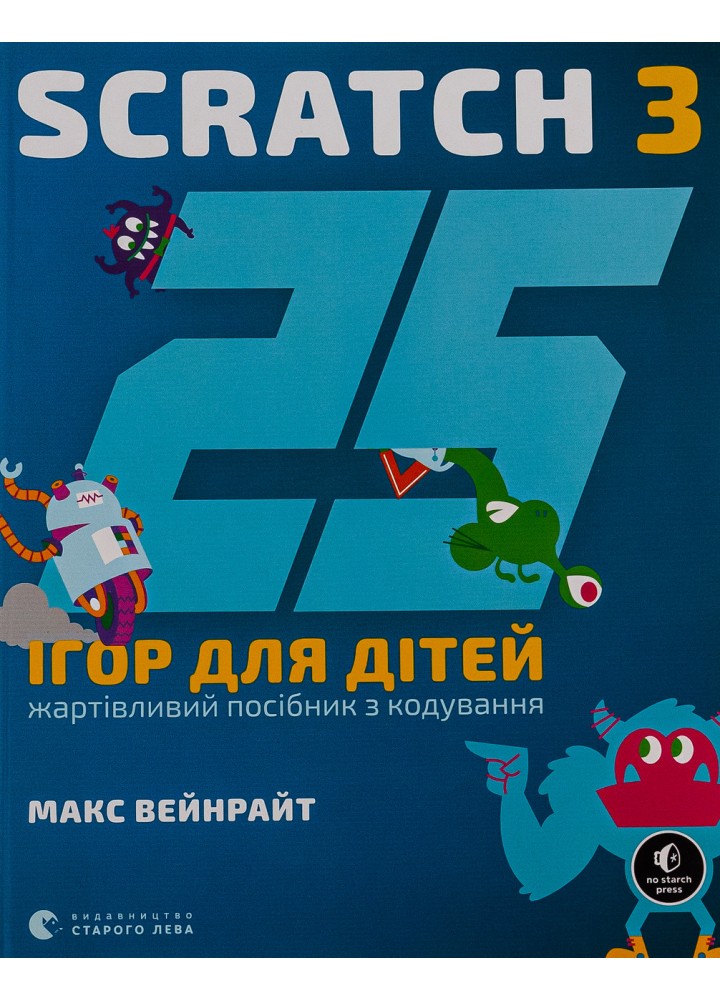 25 ігор для дітей. Scratch 3 - Вейнрайт М. - ВСЛ