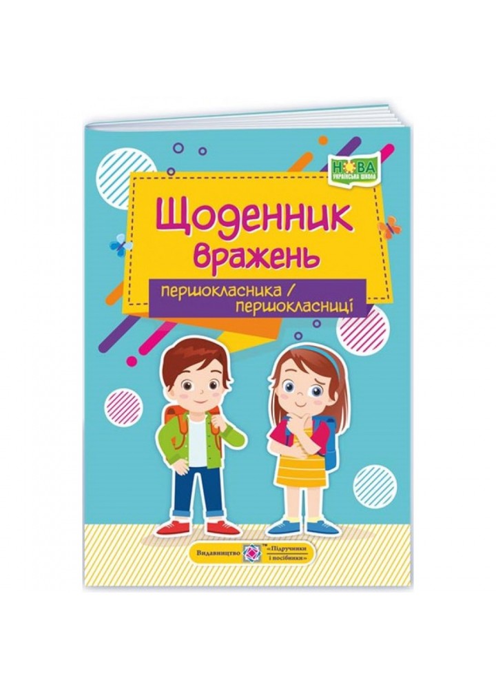 Щоденник вражень першокласника/першокласниці. Вінніцка І. 9789660738089