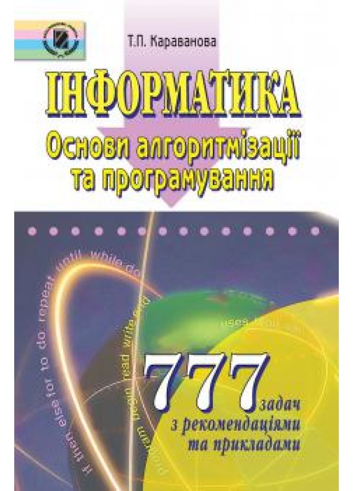 Інформатика. 777 задач. Основи алгоритмізації та програмування - Караванова Т. П. - Генеза (100609)