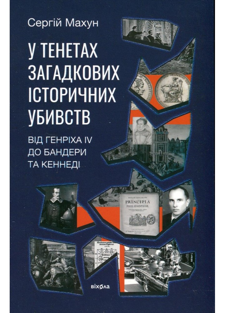 У тенетах загадкових історичних убивств. Від Генріха IV до Бандери та Кеннеді - Махун С - ВІХОЛА