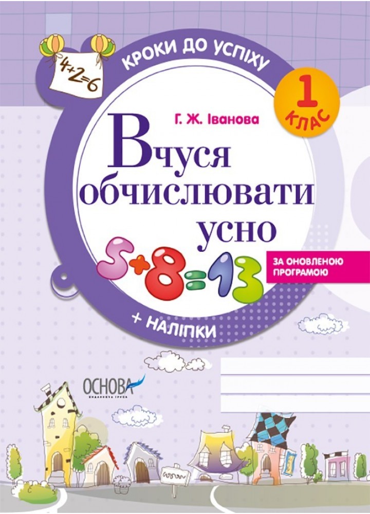 Кроки до успіху. Вчуся обчислювати усно. 1 кл. - Ранок (105610)