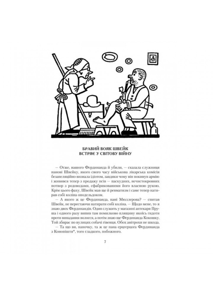Пригоди бравого вояка Швейка. Гашек Я. 978-966-7047-71-9