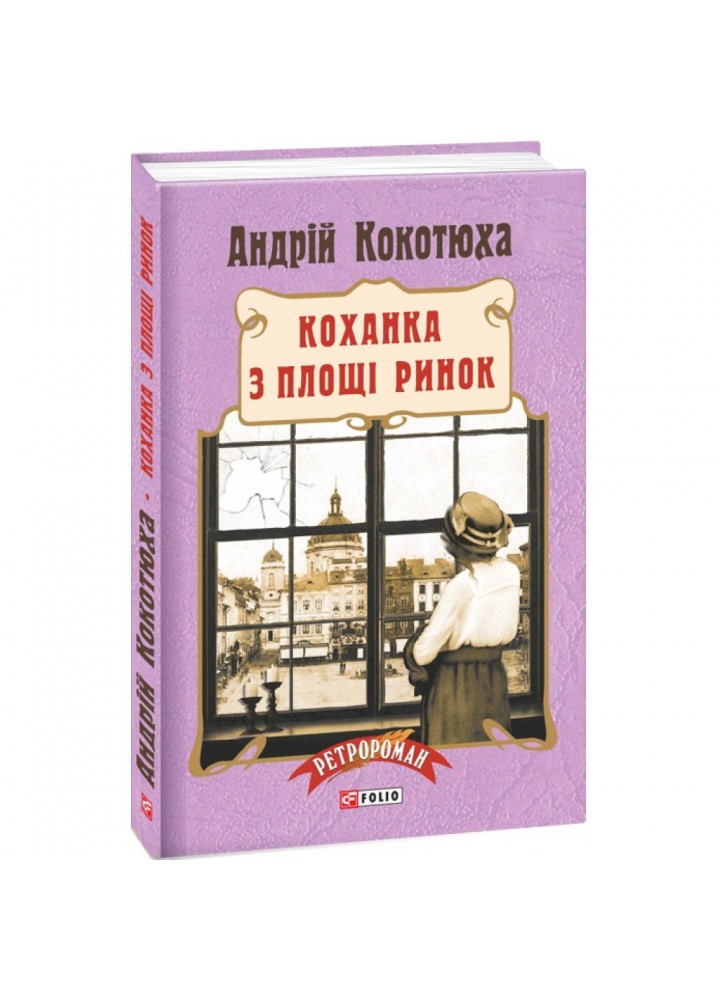 Коханка з площі Ринок. Кокотюха А. 978-966-03-7621-2