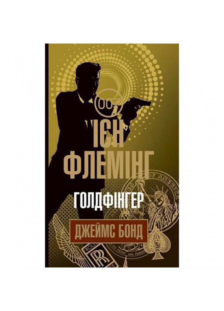 Голдфінгер. Флемінг Ієн. 978-966-10-5984-8