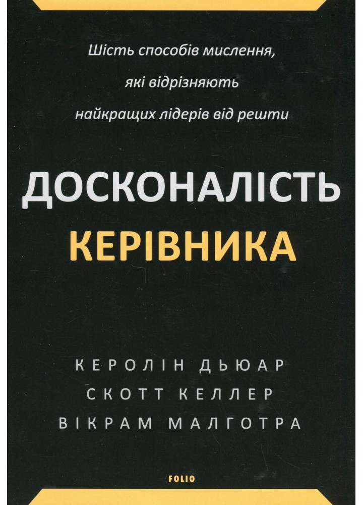 Досконалість керівника: шість способів мислення, які відрізняють найкращих лідерів від решти - ФОЛІО