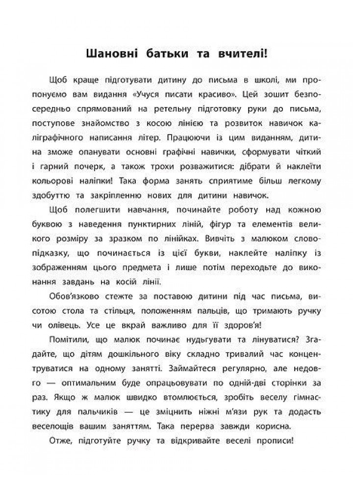 Каліграфія для дошкільнят. Учуся писати красиво. Прописи із завданнями та наліпками - Смирнова К. В. - УЛА (106966)