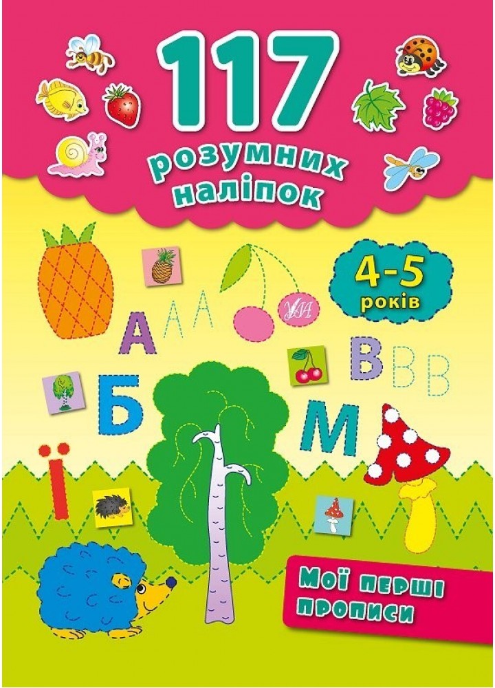 117 розумних наліпок. Мої перші прописи. 4-5 років - Смирнова К. В. - УЛА (103906)