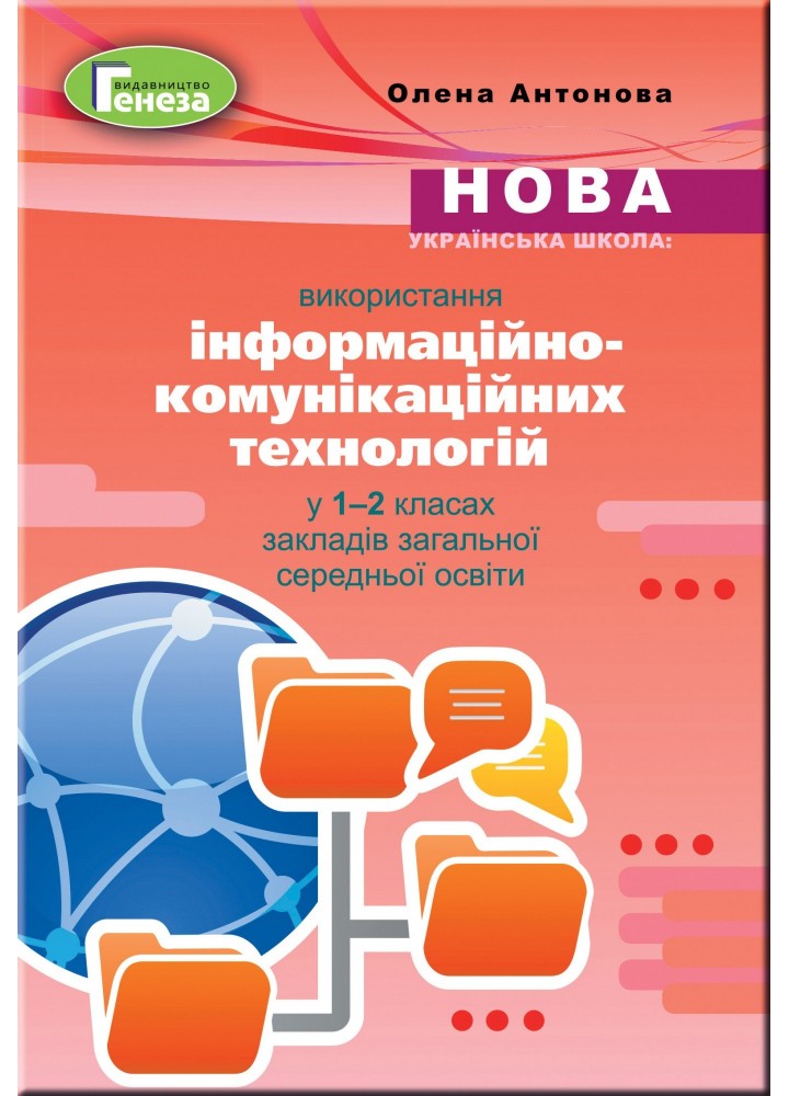 Використання інформаційно-комунікаційних технологій у 1-2 кл. Методика - Антонова О.П. - Генеза (103111)