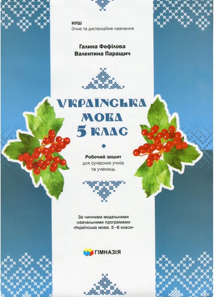 Українська мова, 5 кл., Робочий зошит для сучсних учнів та учениць / Фефілова Г.Є. / ГІМНАЗІЯ