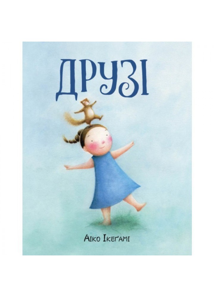 Друзі - Айко Ікеґамі- ЖОРЖ (106573)