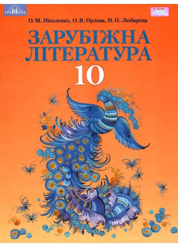 Зарубіжна література, 10 кл., Підручник (профільний рівень) - Ніколенко О. М. - Грамота (107436)