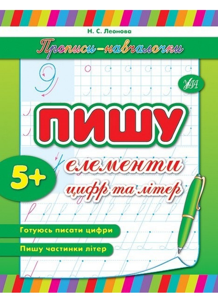 Прописи-навчалочки. Пишу елементи цифр та літер - Леонова Н. С. - УЛА (103901)