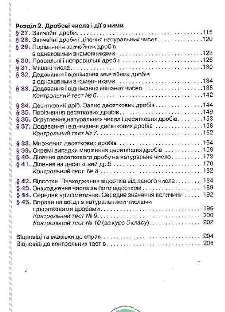 Математика, 5 кл., Математика з інтерактивними відеоуроками / Істер О. / ЛІТЕРА