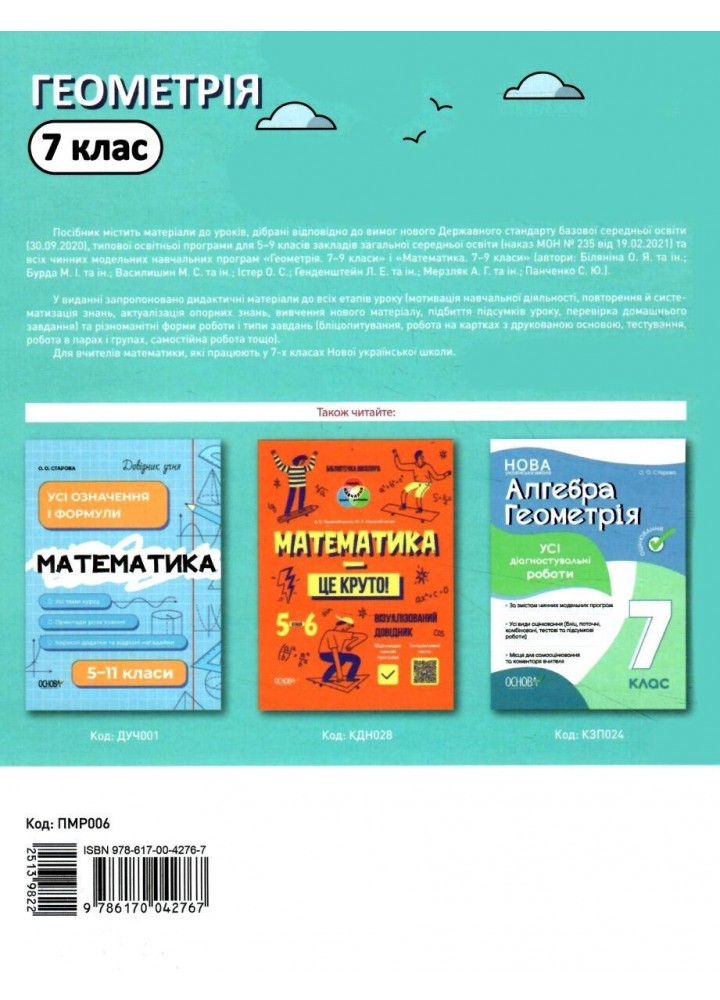 Мій конспект. Геометрія 7 клас Матеріали до уроків. - Старова О.О. - ОСНОВА (124756)