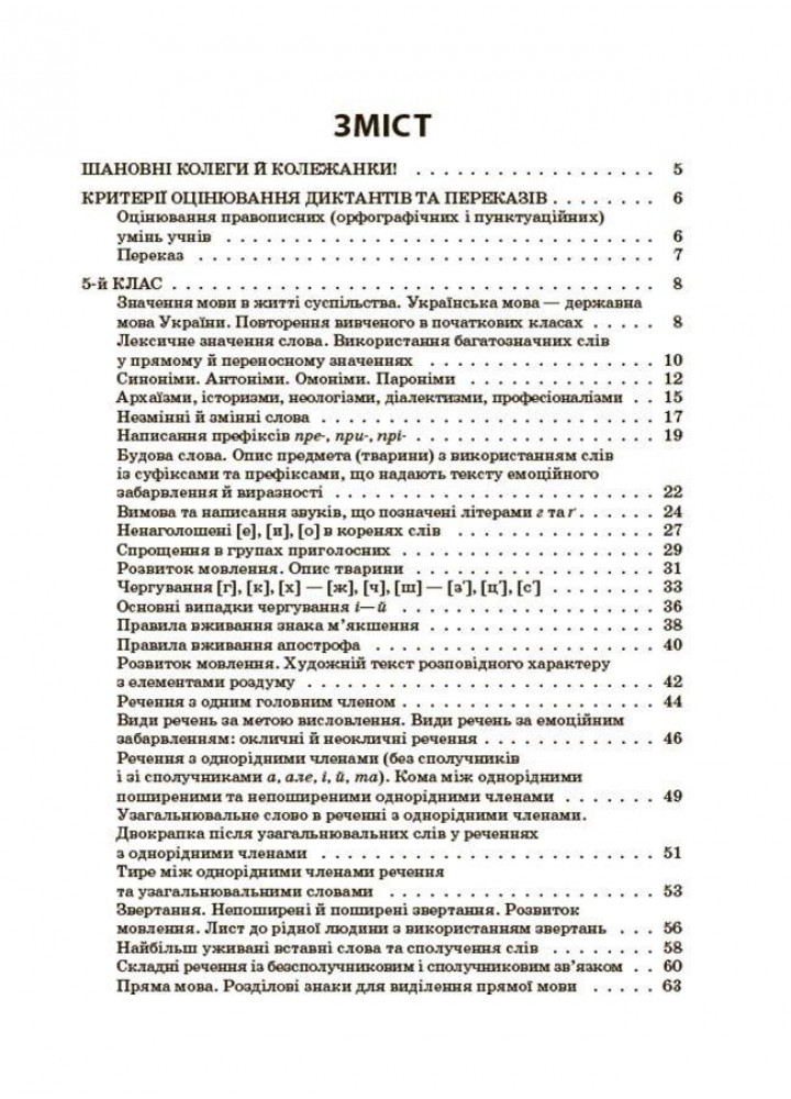 Збірники завдань. Українська мова. Збірник диктантів і переказів. 5—6 класи - ОСНОВА (123544)