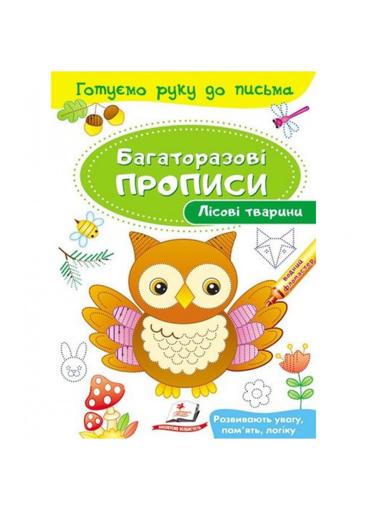 Багаторазові прописи. Лісові тварини. 9789669474179