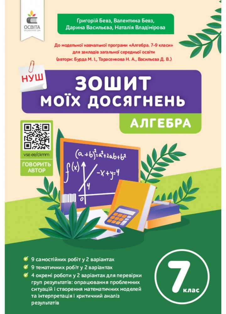 Алгебра 7 клас Зошит моїх досягнень. Бевз Г.П.- ОСВІТА