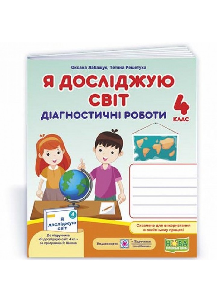 НУШ 4 клас. Я досліджую світ. Діагностичні роботи (до підручн., за програмою Р. Шияна). Лабащук О. 9789660739444