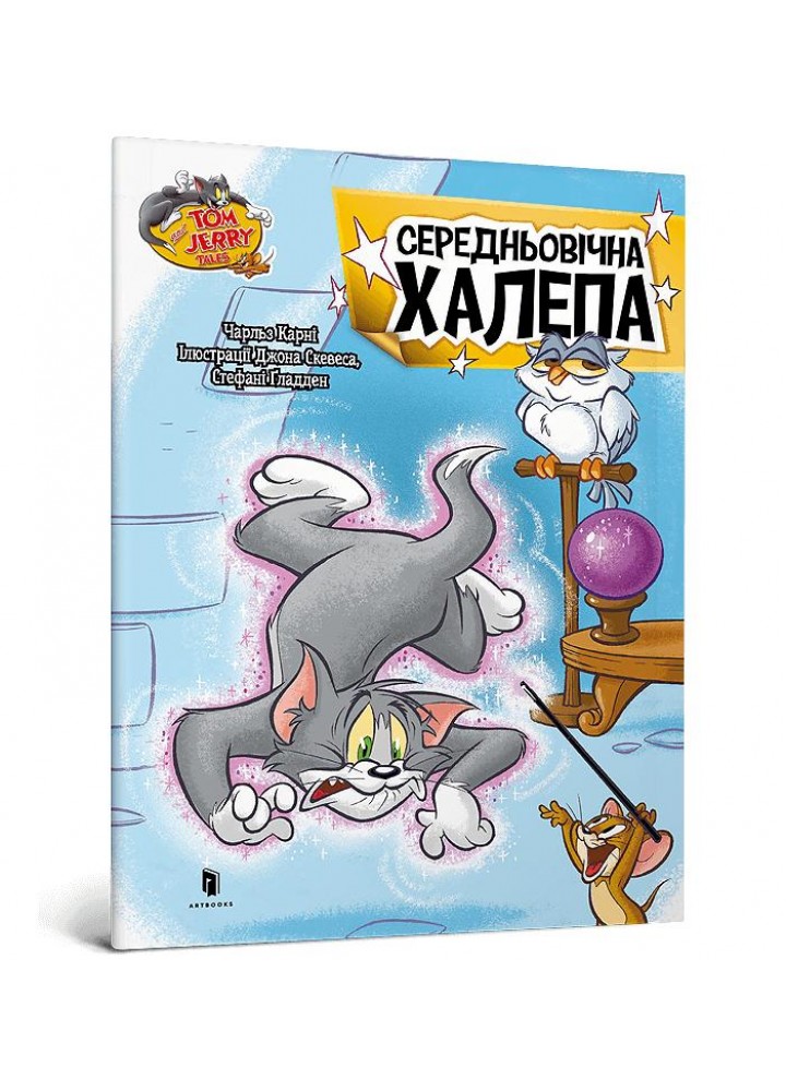 Том і Джеррі. Середньовічна халепа - Карні Ч. - АРТБУКС (123942)