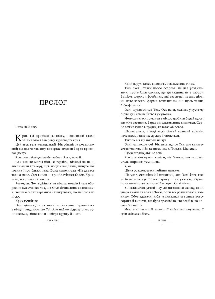 Ретрит - Пірс Сара - АРТБУКС (120495)