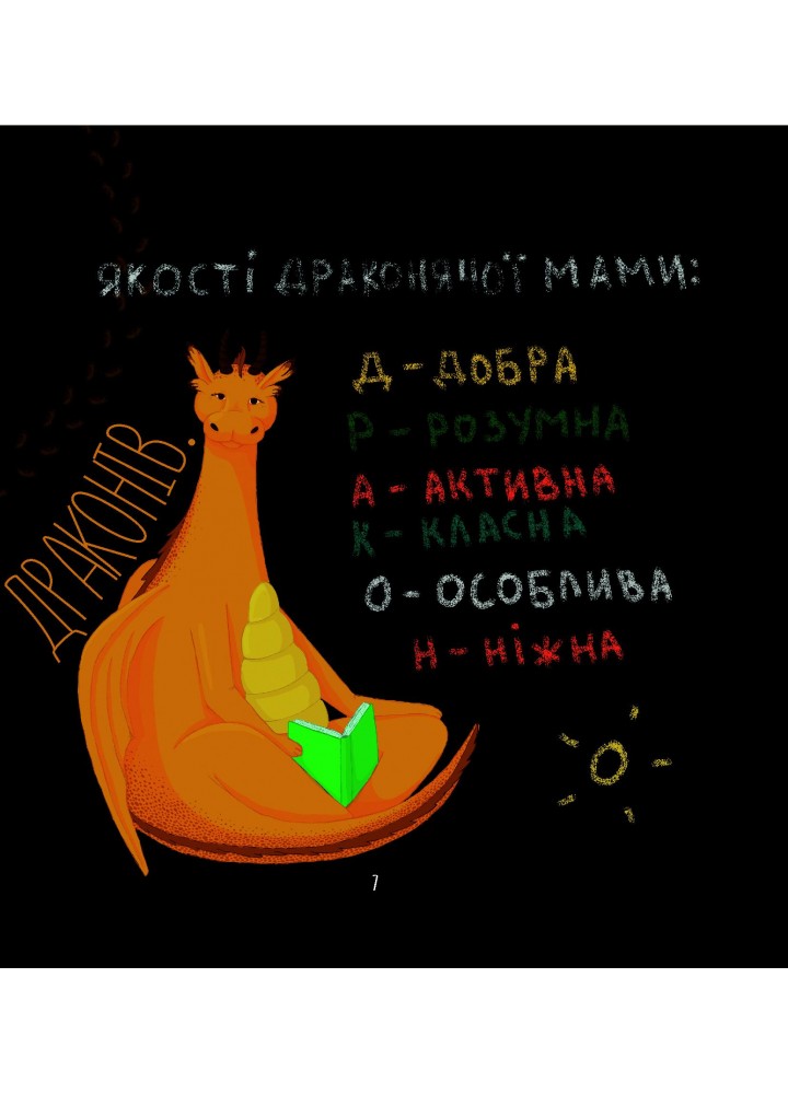 Діно-мама. Книга важливих роздумів перед сном - Ярошевич М. - 4MAMAS (121861)