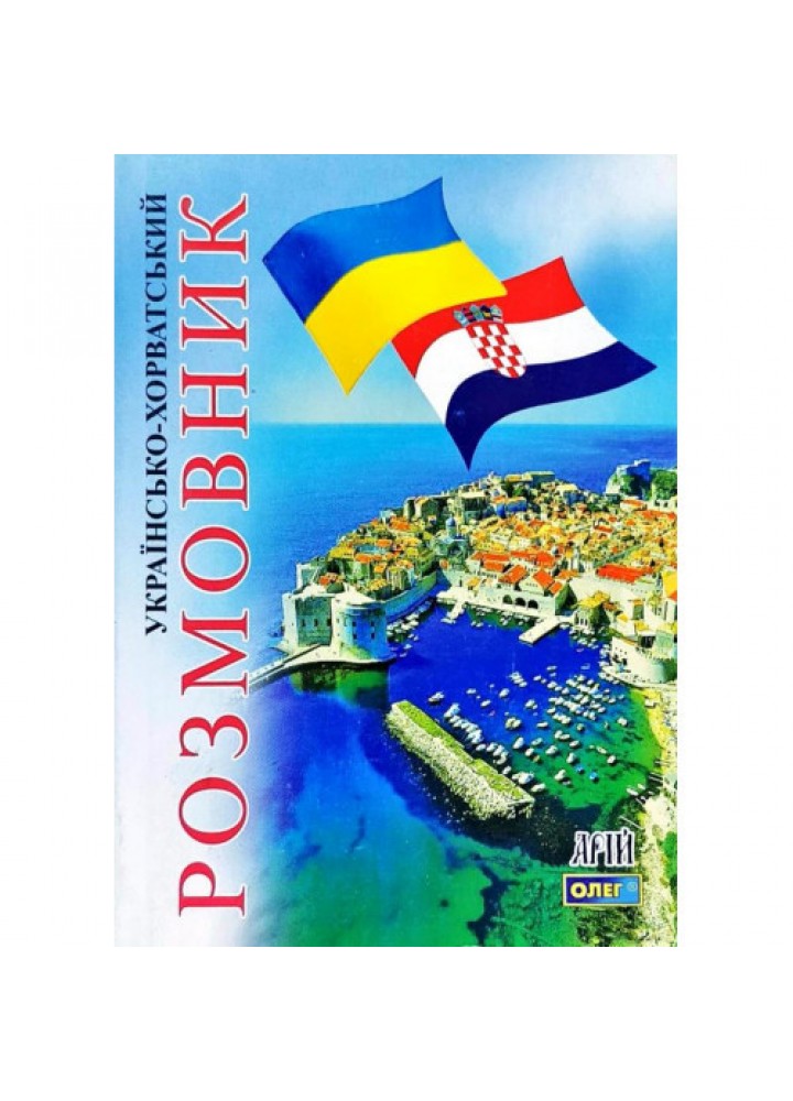 Українсько-хорватський розмовник / АРІЙ