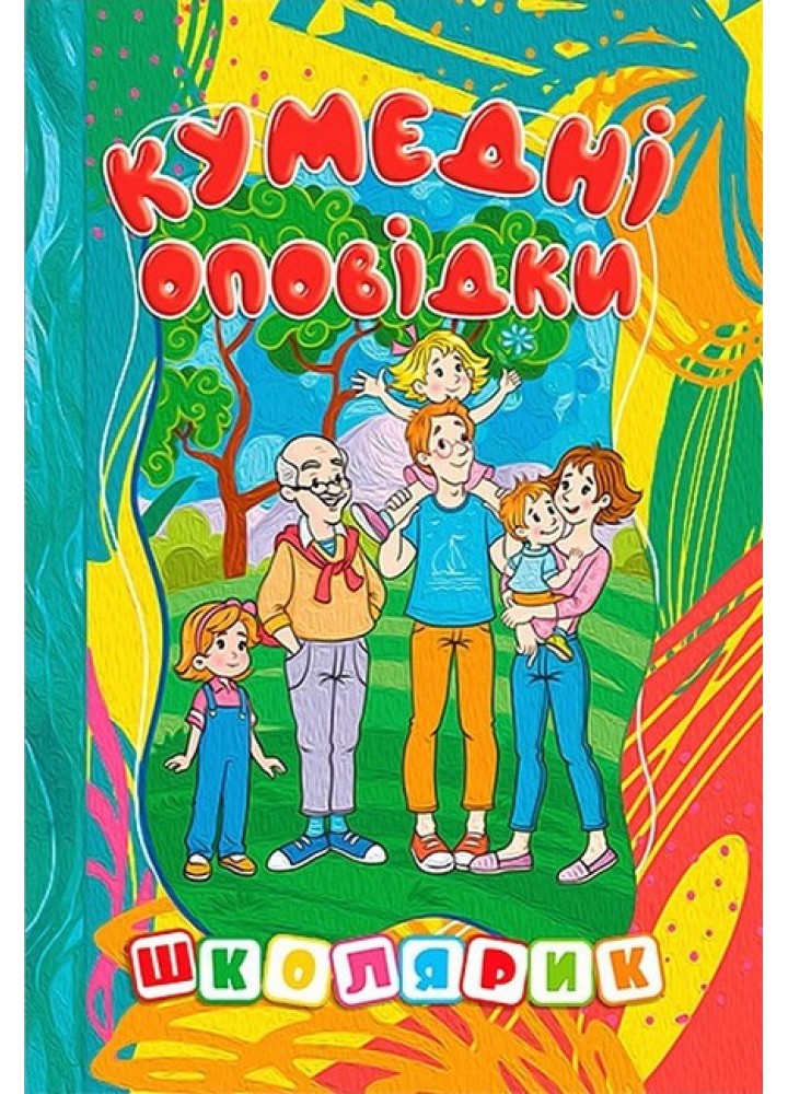 Школярик.Кумедні оповідки / ГЛОРІЯ