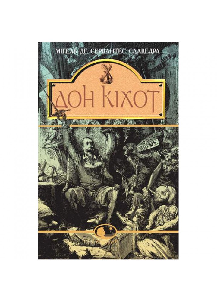 Вигадливий ідальго Дон Кіхот Ламанчський. Роман. Сервантес М. 978-966-01-0402-0