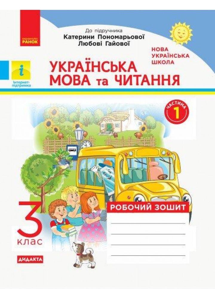 Українська мова та читання, 3 кл., Робочий зошит у 2-х ч. (до підруч. Пономарьової) Ч.1 - Воскресенська Н.О. - РАНОК (123773)