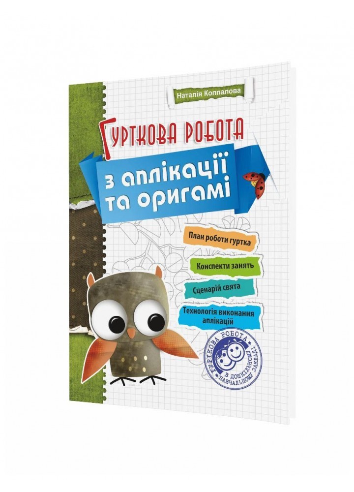 Гурткова робота з аплiкацiї та орiгамi ПОСІБНИК / МАНДРІВЕЦЬ