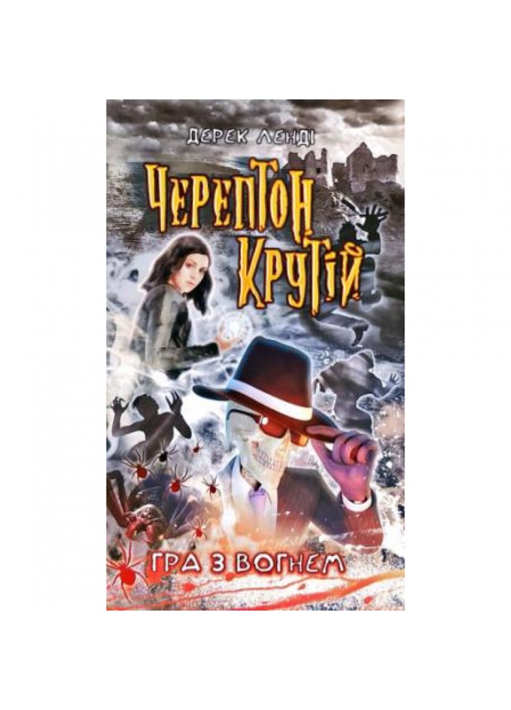 Черептон Крутій. Книга 2. Гра з вогнем. Дерек Ленді. 9786177660360