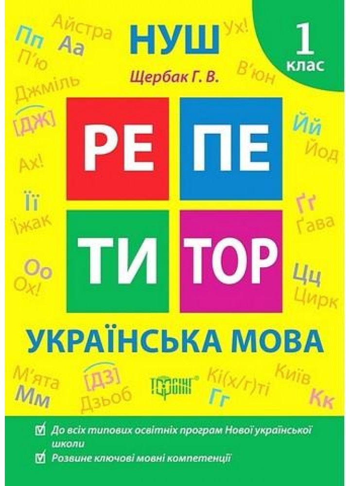 Репетитор Українська мова. 1 клас. - ТОРСІНГ (123742)