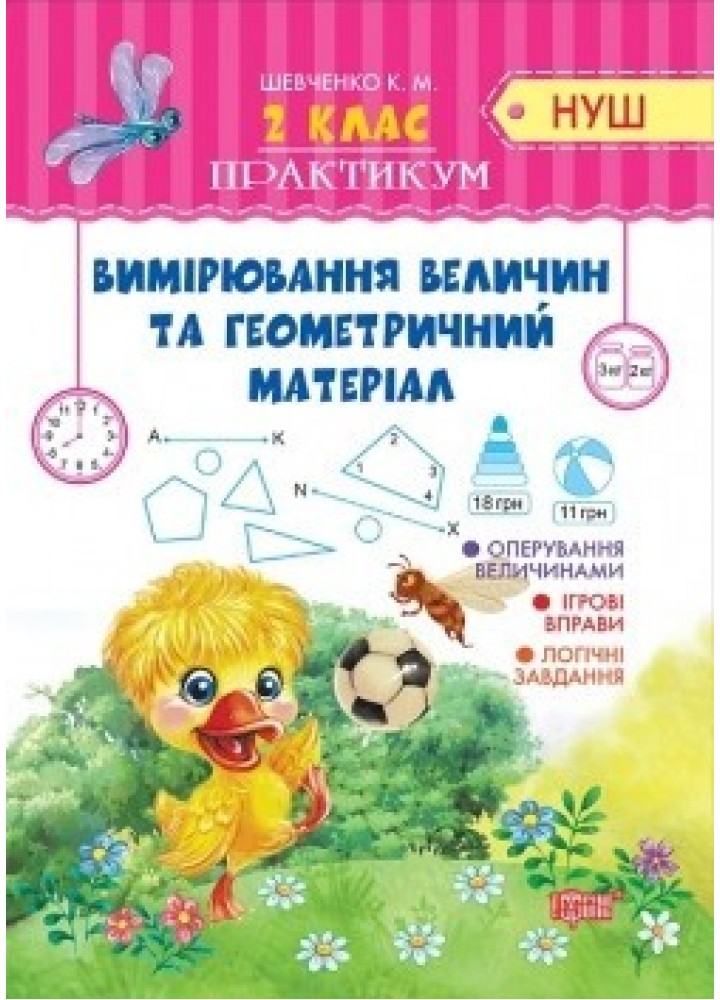 Практикум (НУШ) 2 клас Вимірювання величин та геометричний матеріал - Шевченко К.М. - Торсінг (104496)