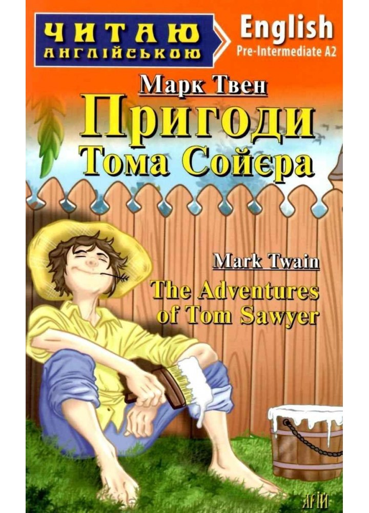 Читаю англійською: Пригоди Тома Сойєра / The Adventures of Tom Sawyer / АРІЙ