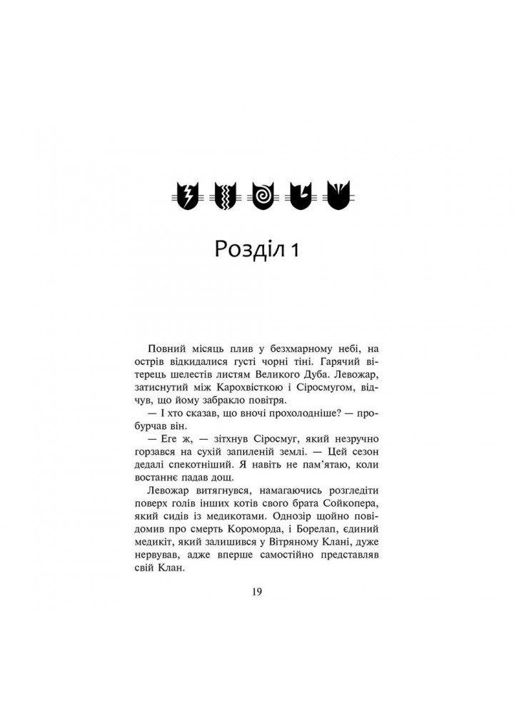 Коти-вояки. Знамення Зореклану. Книга 1. Четвертий новак. Гантер Е. 9786178229597