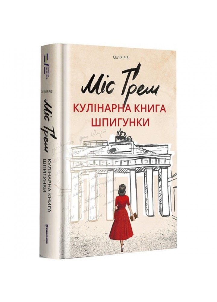 Міс Грем. Кулінарна книга шпигунки. Сесілія Різ. 9786177563968