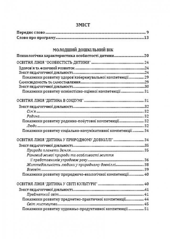 ПРОГРАМА "Світ дитинства": комплексна освітня програма для ДНЗ - Богуш А. М. - Мандрівець (103492)