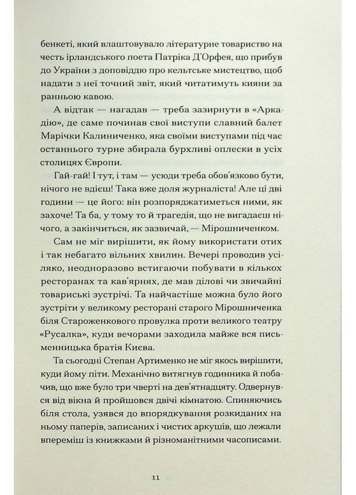 Країна блакитних орхідей - Капій М. - One more page