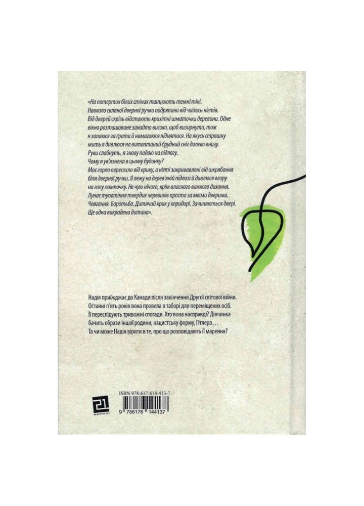 Викрадене дитя. Форчух Скрипух М. 9786176144137