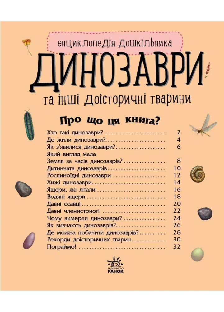 Енциклопедія дошкільника: Динозаври - Каспарова Ю.В. - РАНОК