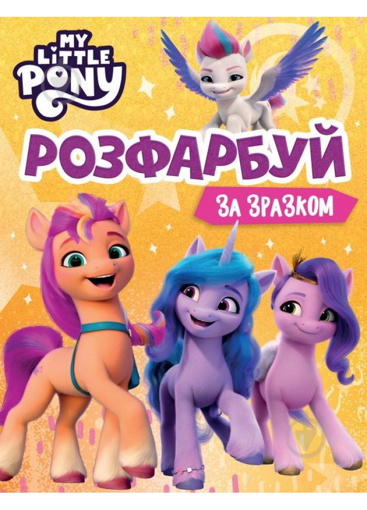 Розфарбуй за зразком ТМ "My Little Pony" - ПЕРО